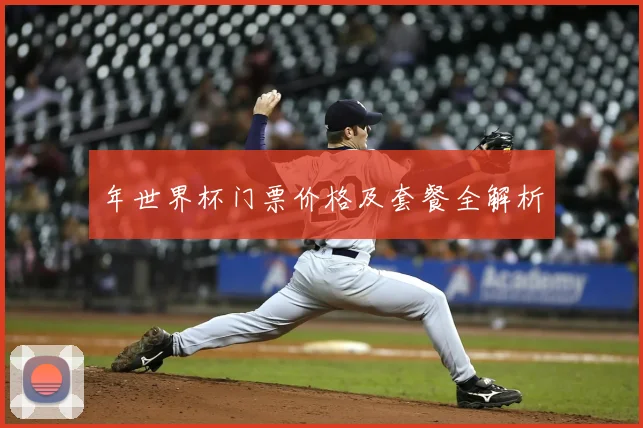 年世界杯门票价格及套餐全解析