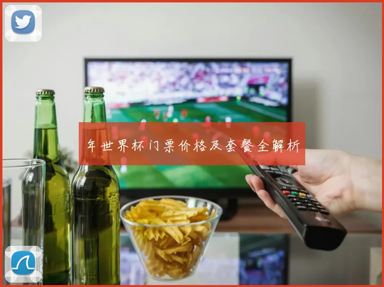 年世界杯门票价格及套餐全解析