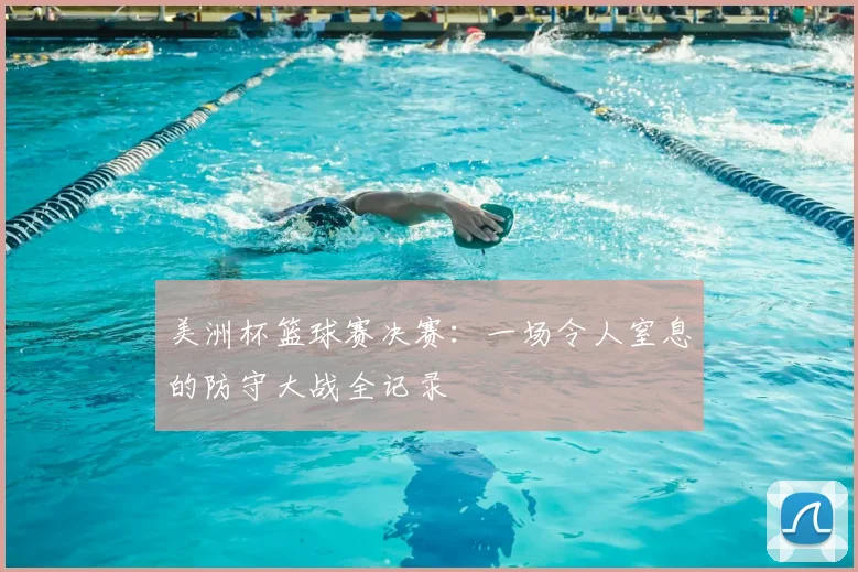 美洲杯篮球赛决赛：一场令人窒息的防守大战全记录