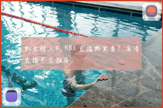 凯尔特人队 NBA 直播哪里看？高清直播平台推荐