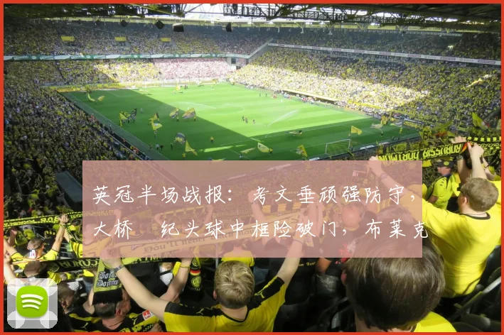 英冠半场战报：考文垂顽强防守，大桥祐纪头球中框险破门，布莱克本进攻遇阻暂0-0