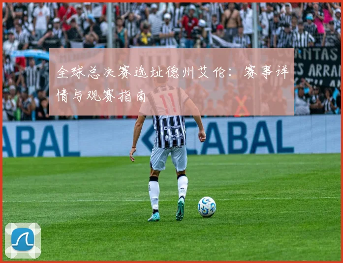 全球总决赛选址德州艾伦：赛事详情与观赛指南