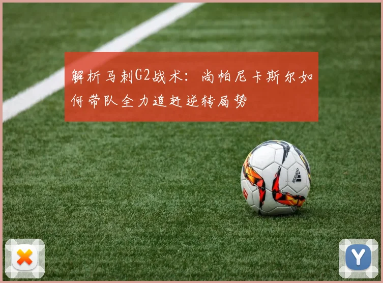 解析马刺G2战术:尚帕尼卡斯尔如何带队全力追赶逆转局势