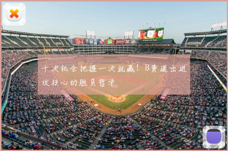 十次机会把握一次就赢！B费道出进攻核心的胜负哲学