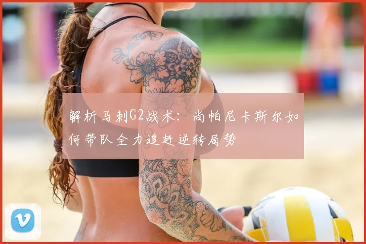 解析马刺G2战术:尚帕尼卡斯尔如何带队全力追赶逆转局势