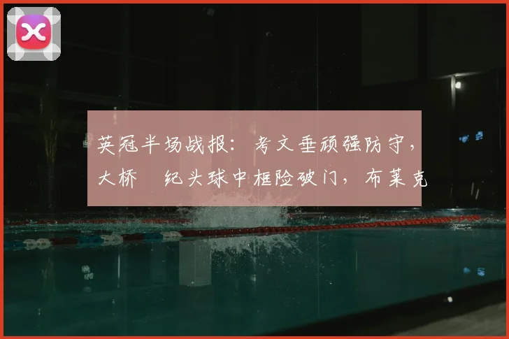 英冠半场战报：考文垂顽强防守，大桥祐纪头球中框险破门，布莱克本进攻遇阻暂0-0