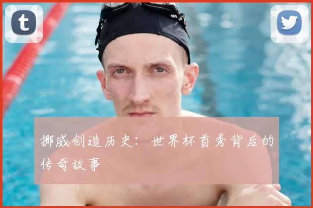 挪威创造历史：世界杯首秀背后的传奇故事