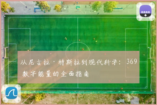 从尼古拉·特斯拉到现代科学:369 数字能量的全面指南